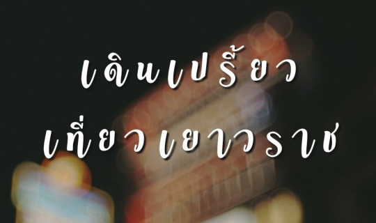 Cover เดินเปรี้ยว...เที่ยวเยาวราช อิ่มแบบจุบจิบ 300 มีทอน...