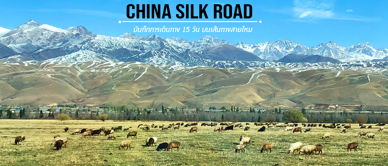 cover สวยจริง ลุ้นจริง กับ 15 วัน บนเส้นทางสายไหม