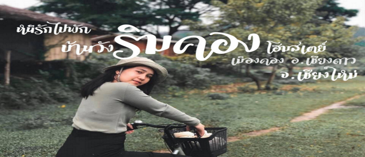 cover เมืองคอง บ้านวังริมคองโฮมสเตย์ ต.เมืองคอง อ. เชียงดาว จ. เชียงใหม่