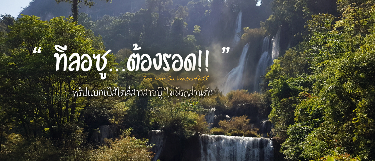 cover หนาวนี้ “ทีลอซู” ต้องรอด!! - แบกเป้สไตล์สองสาวสายบู๊ ไม่มีรถส่วนตัว