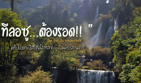 Cover หนาวนี้ “ทีลอซู” ต้องรอด!! - แบกเป้สไตล์สองสาวสายบู๊ ไม่มีรถส่วนตัว...