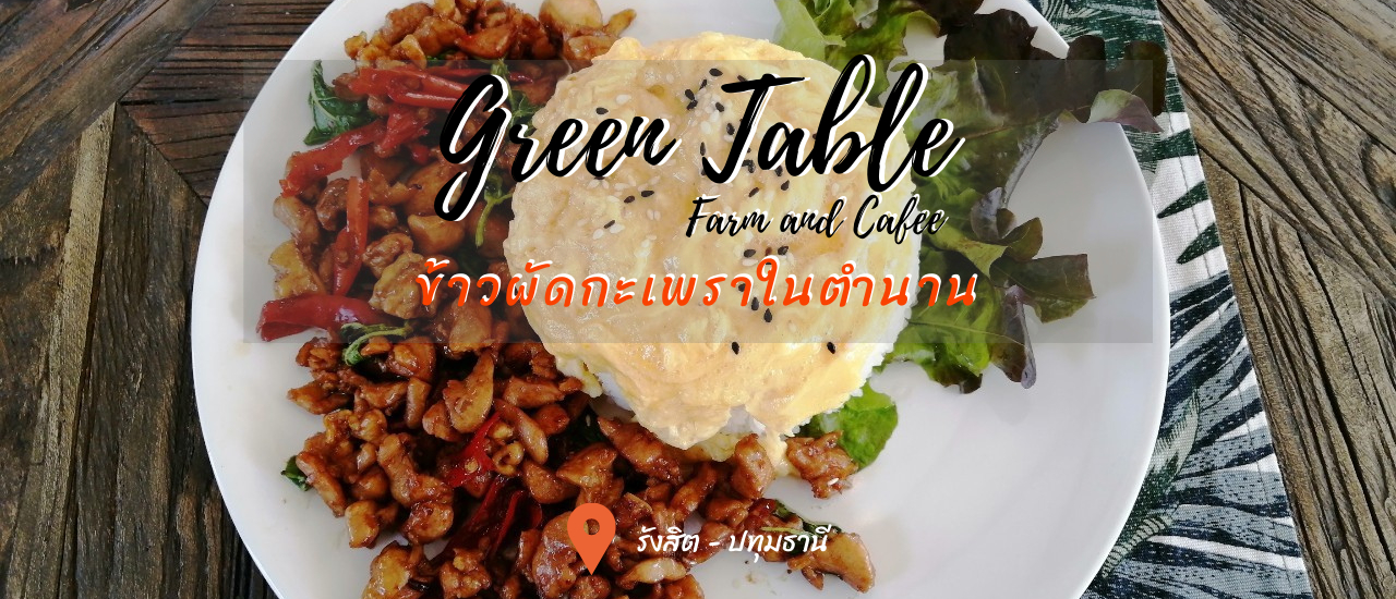 cover ข้าวผัดกระเพราในตำนานที่แท้ทรู @ Green Table Farm and Cafe