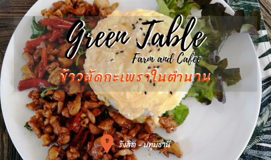 cover ข้าวผัดกระเพราในตำนานที่แท้ทรู @ Green Table Farm and Cafe