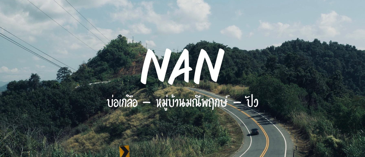 cover DAY 1 น่านเนิบเนิบ รู้ตัวอีกทีก็มาอยู่ "น่าน"