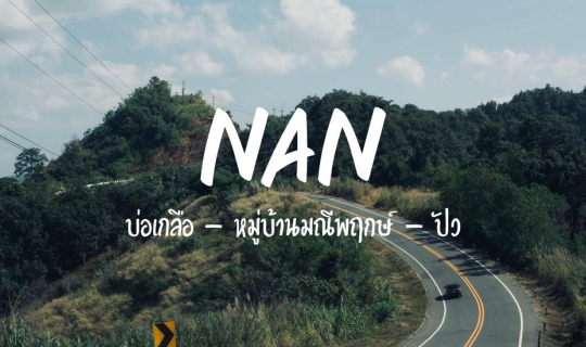 Cover DAY 1 น่านเนิบเนิบ รู้ตัวอีกทีก็มาอยู่ "น่าน"...