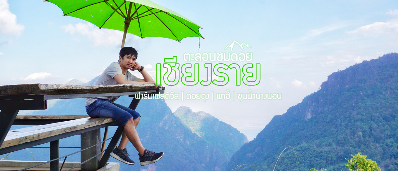 cover เที่ยวฟาร์มเฟสติวัล - ดอยตุง - ผาฮี้ - ขุนน้ำนางนอน