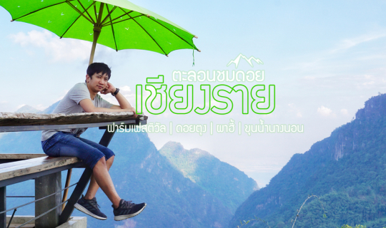 cover เที่ยวฟาร์มเฟสติวัล - ดอยตุง - ผาฮี้ - ขุนน้ำนางนอน