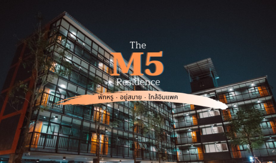 cover The M5 Residence   [ โรงแรมเปิดใหม่  ใกล้อิมแพคเมืองทองธานี ]