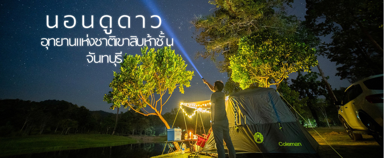 cover แคมป์ปิ้ง ผิงไฟ รับไอหนาว นอนดูดาว ที่อุทยานแห่งชาติเขาสิบห้าชั้น จ.จันทบุรี