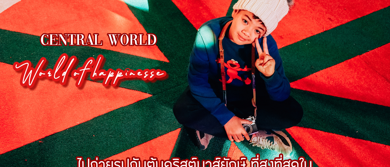 cover เทศกาลแห่งความสุขส่งท้ายปีที่ทุกคนรอคอย “wOrld Of happiness”