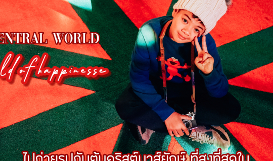 cover เทศกาลแห่งความสุขส่งท้ายปีที่ทุกคนรอคอย “wOrld Of happiness”