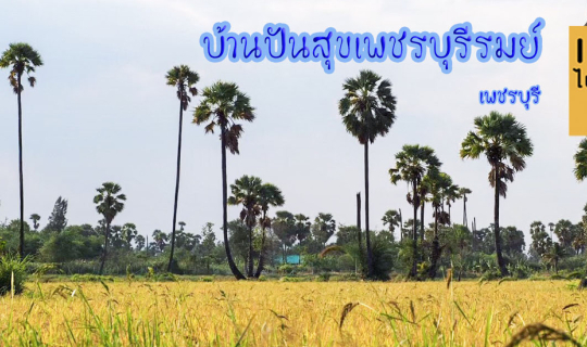 Cover 2 คืน 3 วัน กิน กิน นอน นอน ที่บ้านปันสุขเพชรบุรีรมย์ @เพชรบุรี...