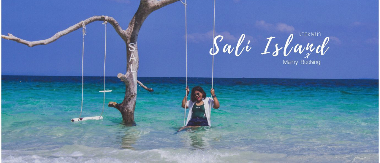 cover “เกาะซาลิ” มาทะเลไม่ต้องรอให้ใจมันเซก็มาได้