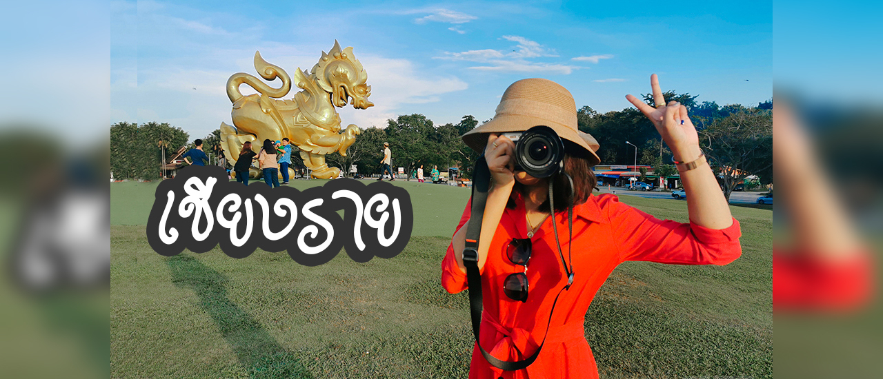 cover ไปเชียงราย เที่ยวไหนกันบ้าง