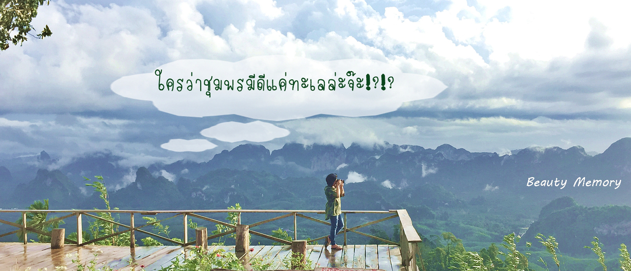 cover ใครว่าชุมพรมีดีแค่ทะเลล่ะจ๊ะ