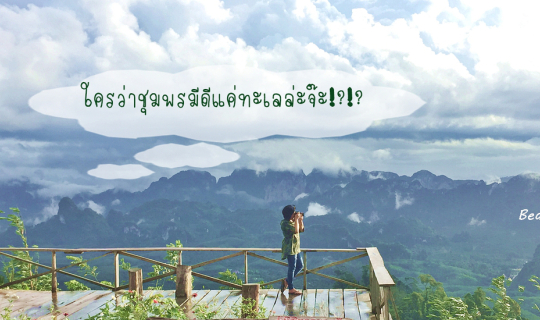 Cover ใครว่าชุมพรมีดีแค่ทะเลล่ะจ๊ะ...