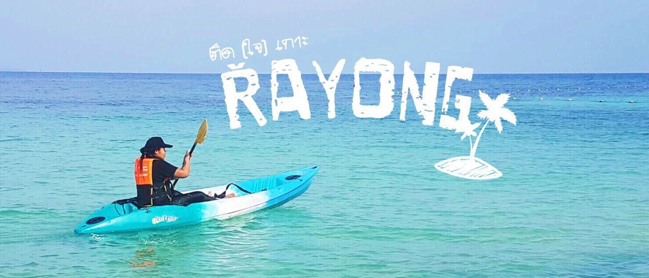 cover ระยองทริปเดียวติด (ใจ) 5 เกาะ ~ เกาะมันใน-มันกลาง เกาะทะลุ เกาะเสม็ด เกาะกุฎี