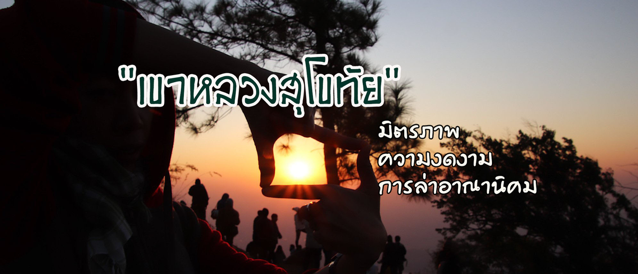 cover ในวันที่เขา ไม่ใช่ของเราคนเดียว "เขาหลวงสุโขทัย" มิตรภาพ ความงดงาม และการล่าอาณานิคม