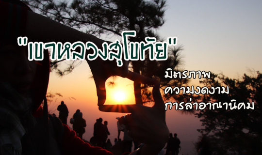 cover ในวันที่เขา ไม่ใช่ของเราคนเดียว "เขาหลวงสุโขทัย" มิตรภาพ ความงดงาม และการล่าอาณานิคม