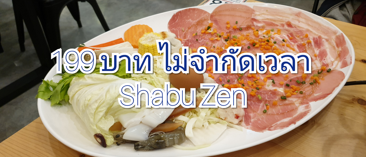 cover 199 บาท ไม่จำกัดเวลา SHABU ZEN