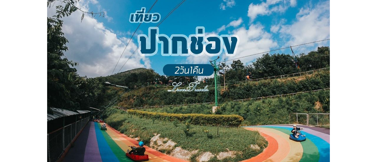 cover ปากช่อง 2วัน1คืน