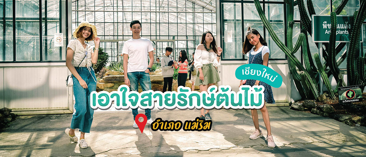 cover เอาใจสายรักษ์ต้นไม้กับทริปเที่ยวสวนพฤกษศาสตร์