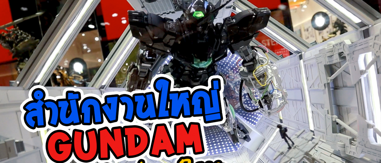 cover เที่ยวโตเกียวโอไดบะ สำนักงานใหญ่กันดั้ม Gundam Base