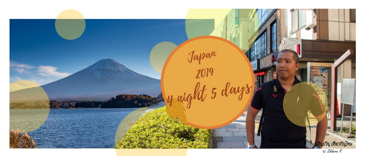 cover ลุยกรุงโตเกียวครั้งแรก 4คืน5วัน ไปกันไหม