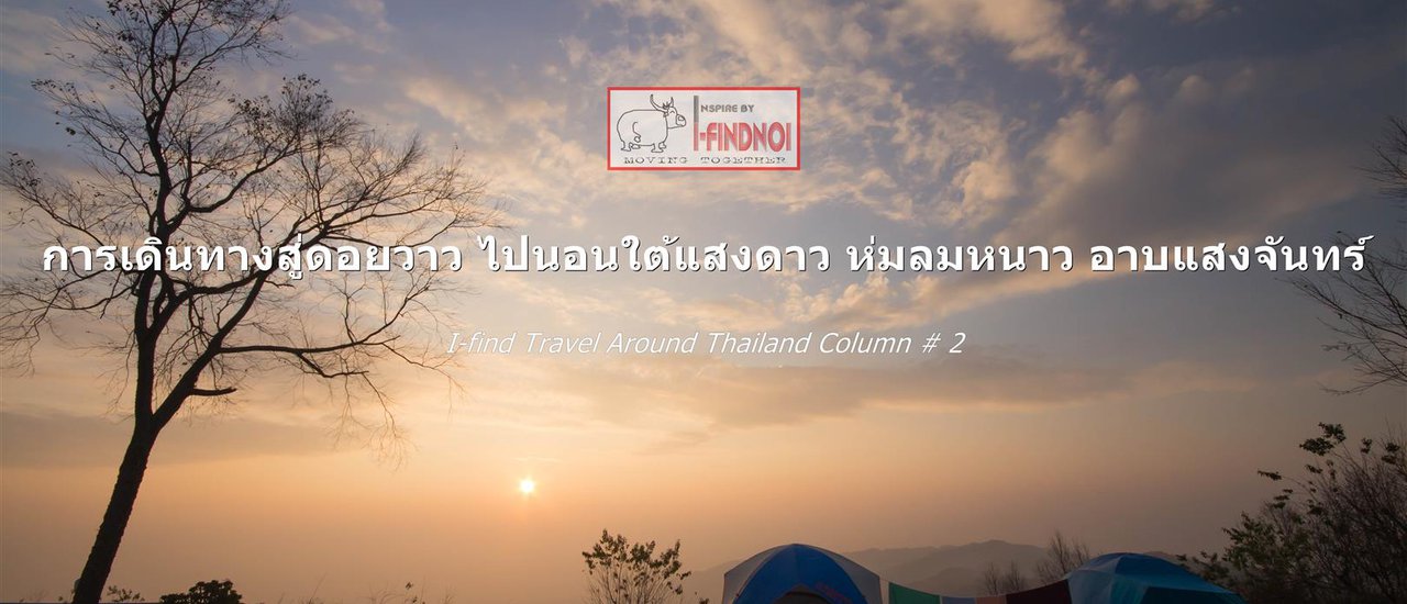 cover การเดินทางสู่ดอยวาว ไปนอนใต้แสงดาว ห่มลมหนาว อาบแสงจันทร์ (จ.น่าน)