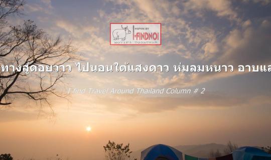 cover การเดินทางสู่ดอยวาว ไปนอนใต้แสงดาว ห่มลมหนาว อาบแสงจันทร์ (จ.น่าน)
