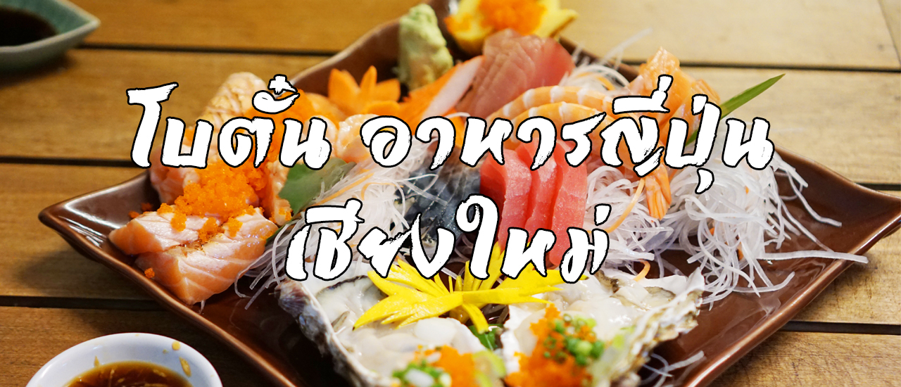 cover โบตั๋นอาหารญี่ปุ่น ราคาดีขนาดนี้พลาดได้ไง