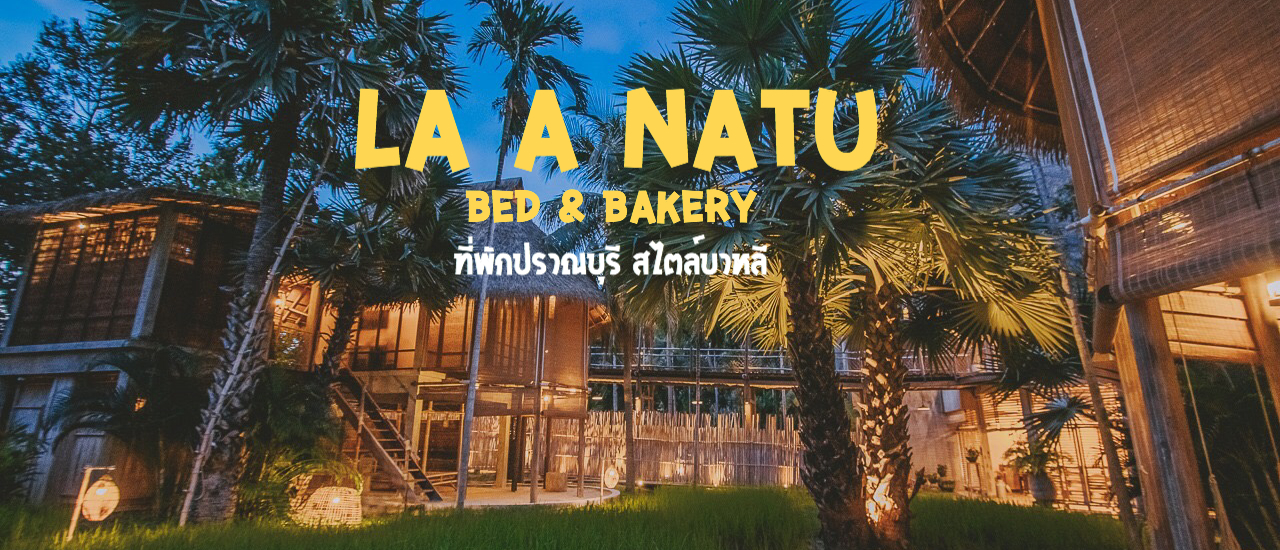 cover La a natu Bed & Bakery ที่พักสไตล์บาหลี หาดปราณบุรี