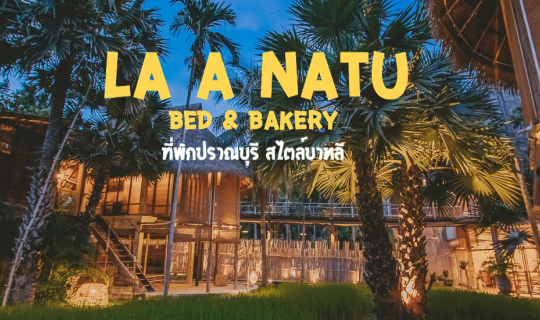 cover La a natu Bed & Bakery   ที่พักสไตล์บาหลี หาดปราณบุรี