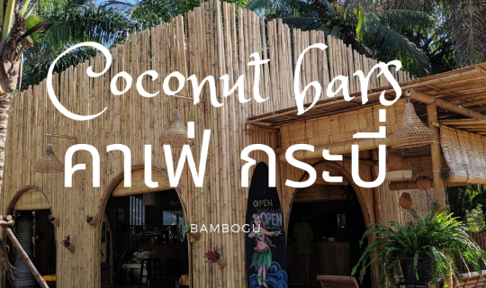 Cover Coconut bars คาเฟ่...