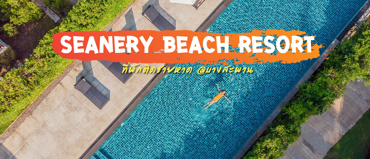 cover SEAnery Beach Resort ที่พักหรู บางสะพาน
