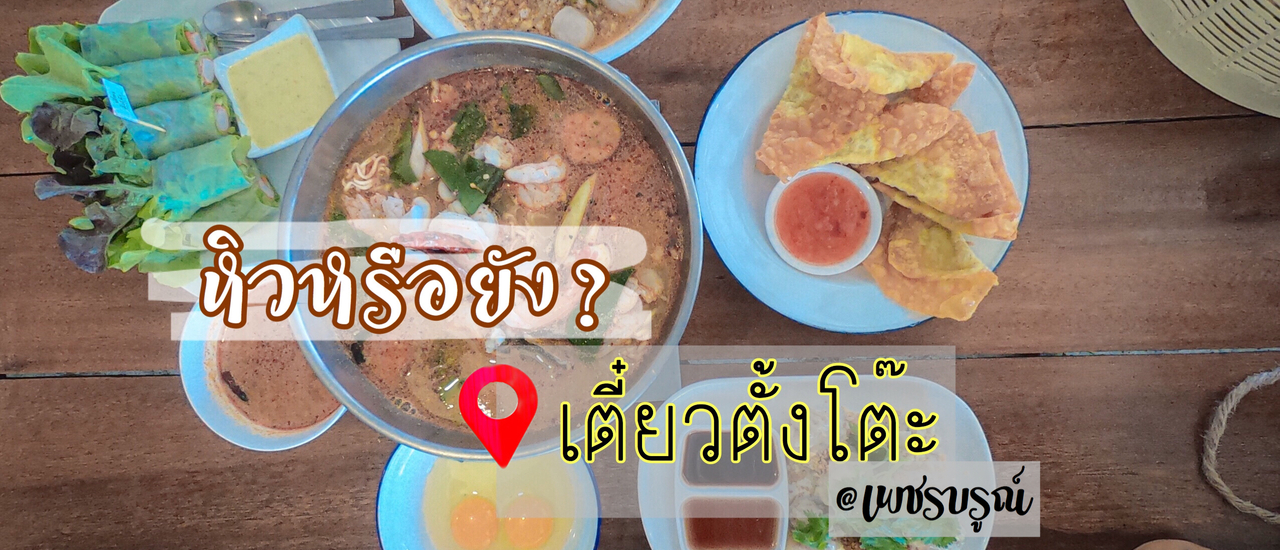 cover #เตี๋ยวตั้งโต๊ะ cafe เพชรบรูณ์