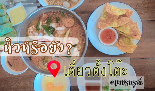cover #เตี๋ยวตั้งโต๊ะ cafe เพชรบรูณ์