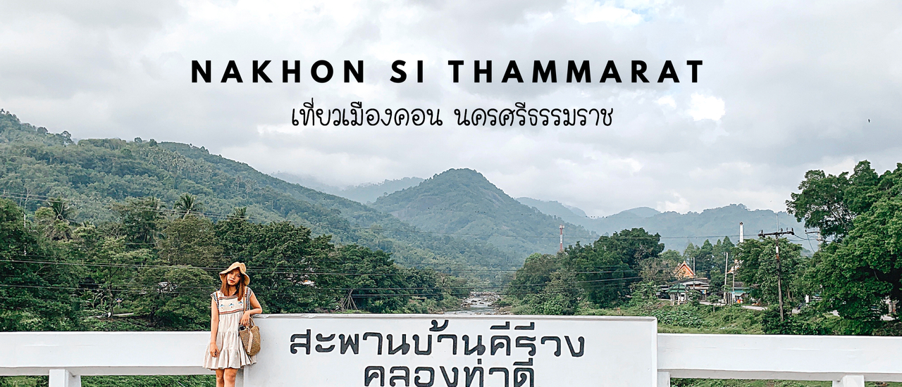 cover รีวิว "เมืองคอน นครศรีธรรมราช" ไหว้พระ กินของอร่อย เที่ยวคีรีวง