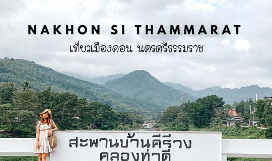 cover รีวิว "เมืองคอน นครศรีธรรมราช" ไหว้พระ กินของอร่อย เที่ยวคีรีวง