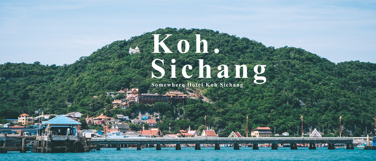 cover เกาะสีชัง 2 วัน 1 คืน กำลังดี