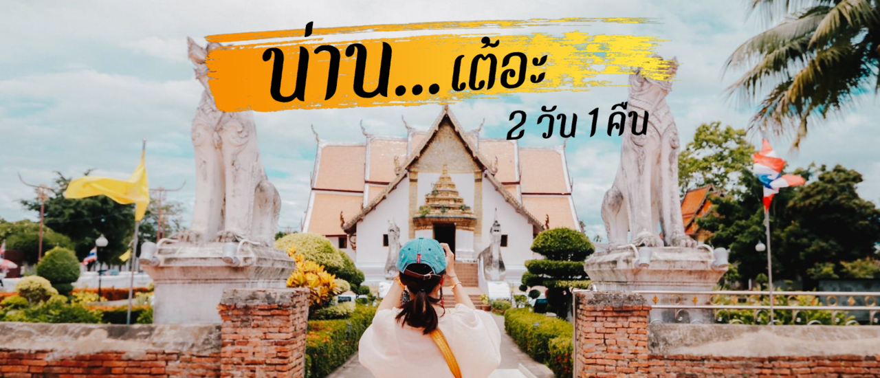 cover น่าน...เต้อะ  เที่ยวเมืองน่าน  2 วัน 1 คืน