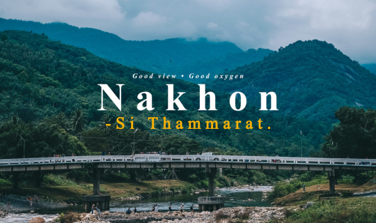 cover เที่ยวเมืองรอง นครศรีธรรมราช 2 วัน 1 คืน