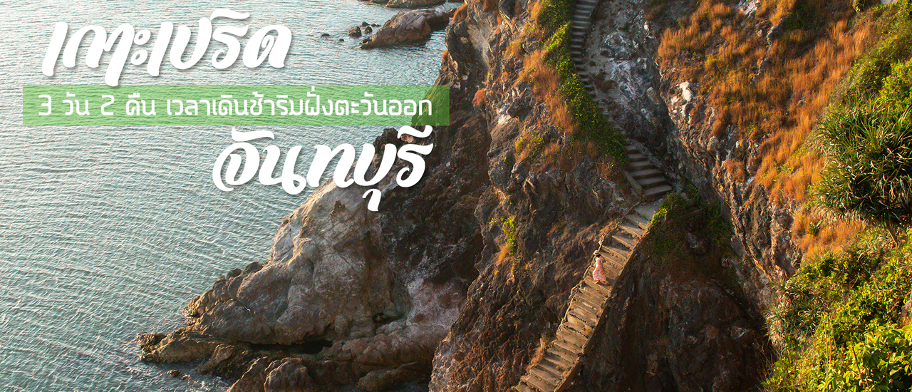 cover เกาะเปริด จันทบุรี 3 วัน 2 คืน เวลาเดินช้าริมฝั่งตะวันออก