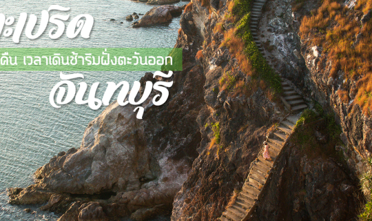cover เกาะเปริด จันทบุรี 3 วัน 2 คืน เวลาเดินช้าริมฝั่งตะวันออก