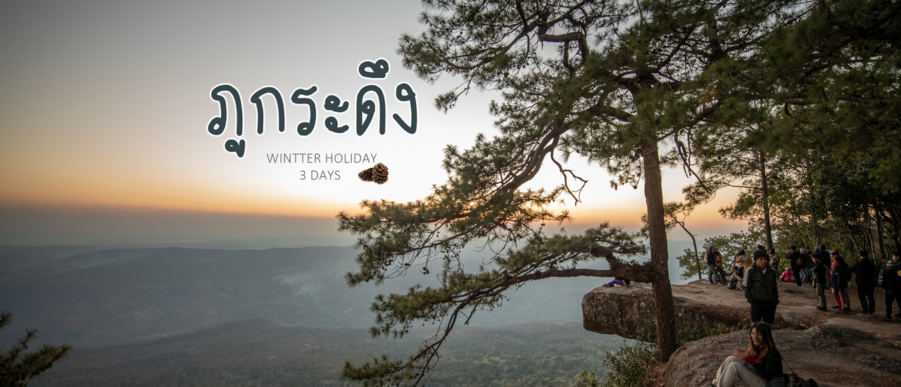 cover ภูกระดึง 3 วัน 2 คืน กับอุณหภูมิ 5 องศา