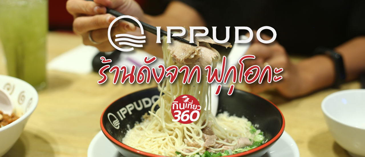cover IPPUDO อิปปูโดะ ราเมงเจ้าดัง แห่ง ฟุกุโอกะ