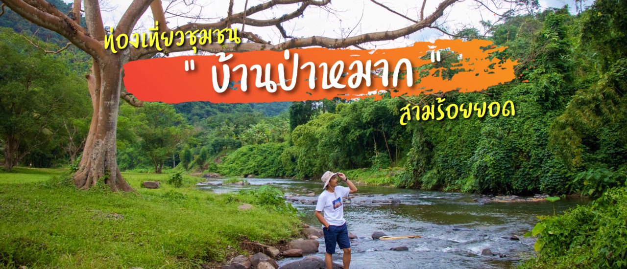 cover "ท่องเที่ยวชุมชนบ้านป่าหมาก" กางเต็นท์นอนริมลำธาร 50 บาท สุดชายแดน อ.สามร้อยยอด จ.ประจวบคีรีขันธ์