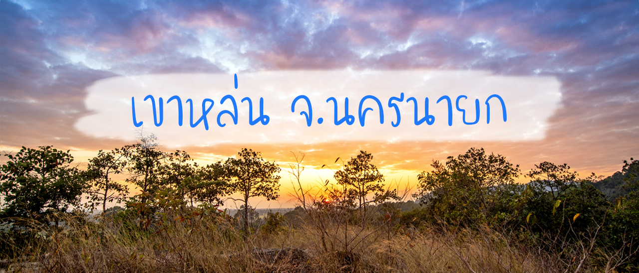 cover เขาหล่น ผจญภัย ... ทุ่งหญ้าสีทอง ไม่ไปไม่รู้ เที่ยว-ถ่ายรูปคูลล์ๆ สวยมากกกก