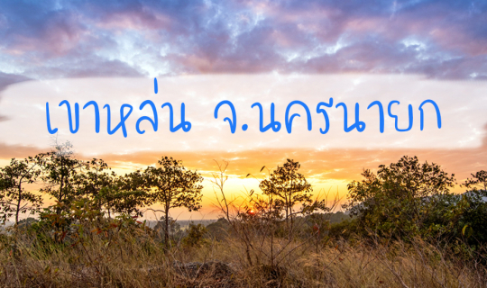 Cover เขาหล่น ผจญภัย ... ทุ่งหญ้าสีทอง ไม่ไปไม่รู้ เที่ยว-ถ่ายรูปคูลล์ๆ สว...