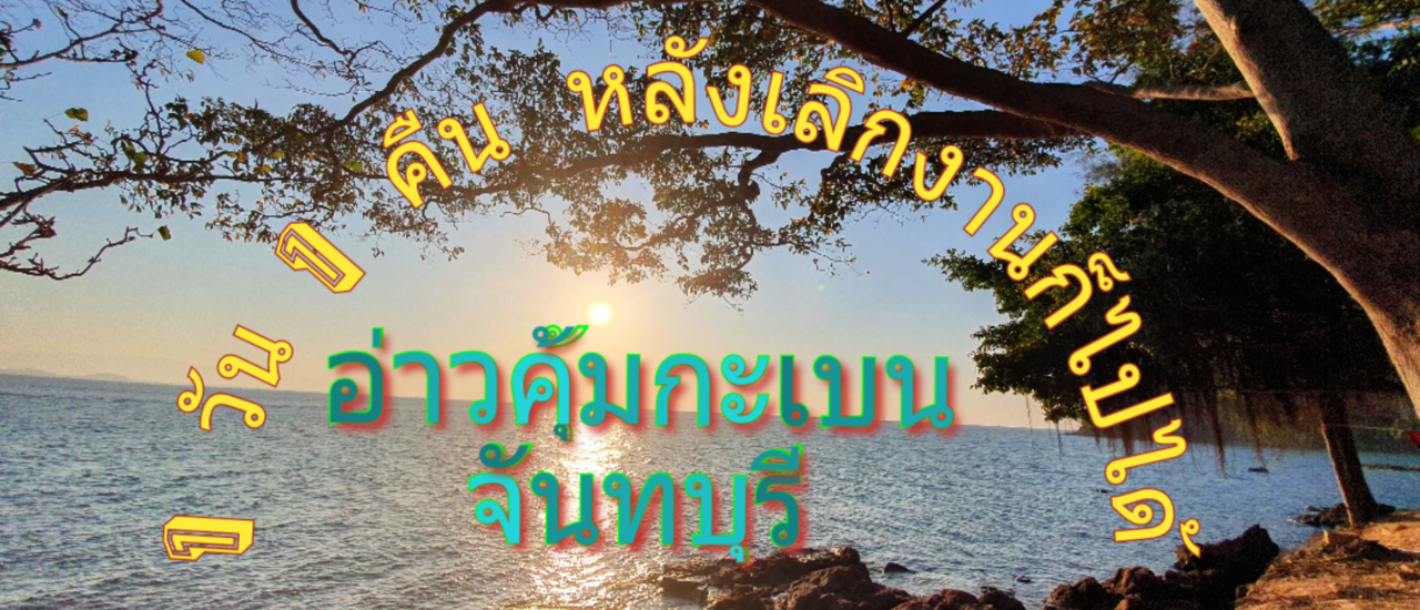 cover 1 วัน 1 คืน กางเต็นท์จันท์